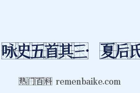 咏史五首其三·夏后氏是什么意思的图片